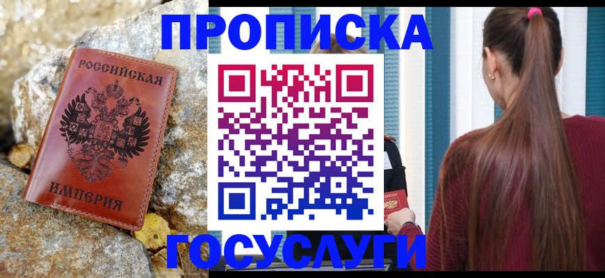временная регистрация для школы в Бийске