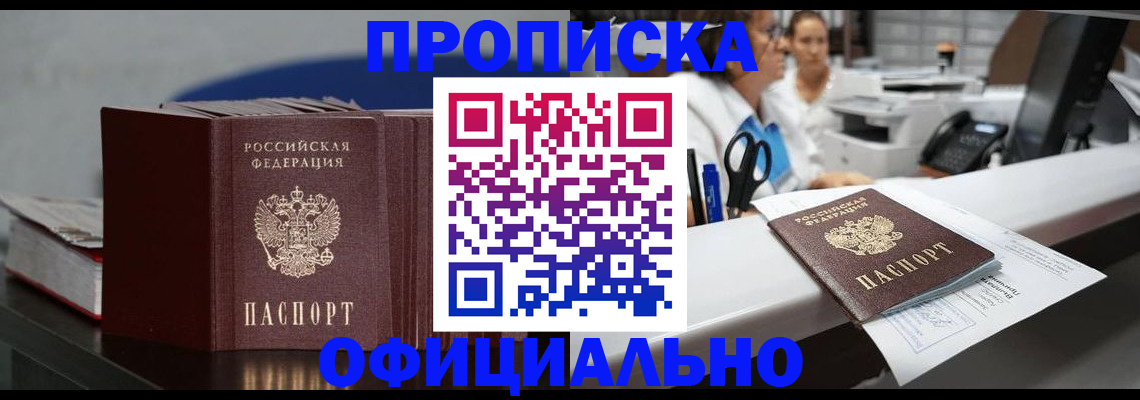 временная прописка в Бийске
