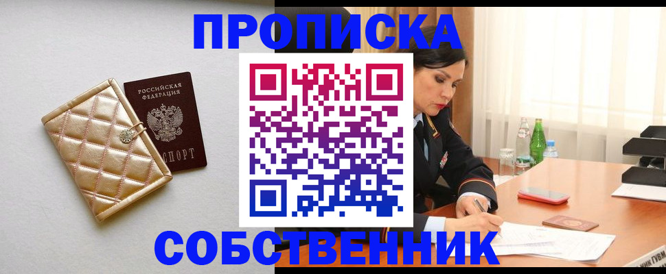 прописка от собственника в Бийске