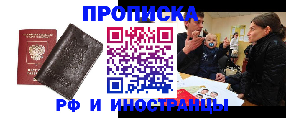 временная регистрация в Бийске