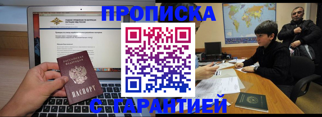 прописка 2025 в Бийске